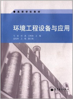 环境工程设备的应用与展望 评马放主编《环境工程设备与应用》
